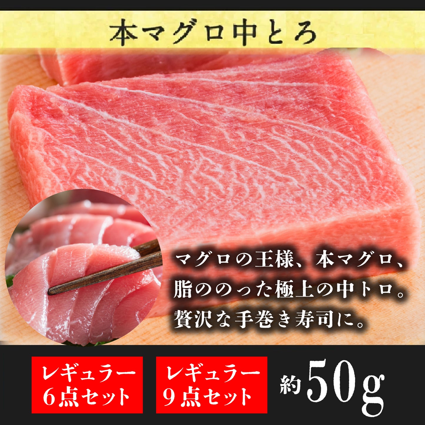 【選べるコース】手巻き寿司セット 6点レギュラー or 9点プレミアムコース