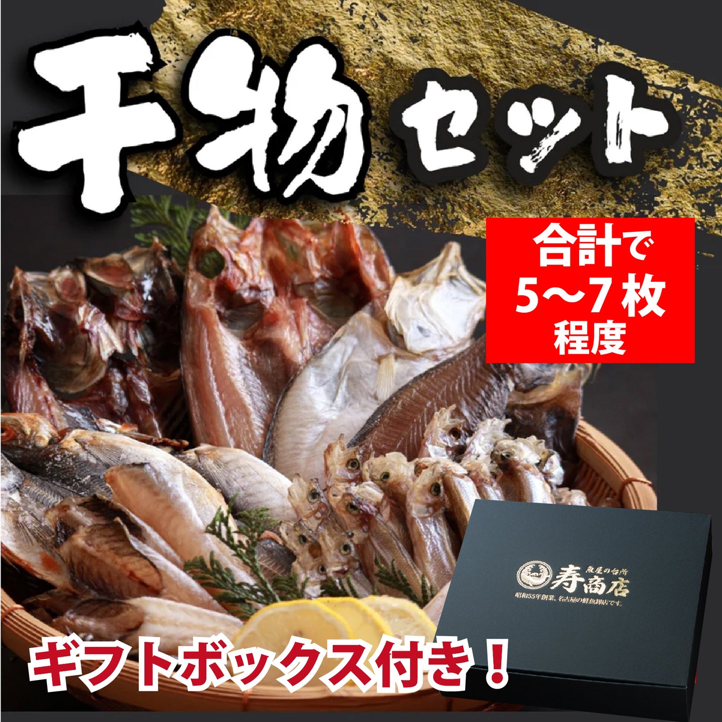 【コースが選べる！】魚屋こだわりの干物詰合せ（ひもの）セット　 3魚種 6枚 or 5魚種 11枚以上
