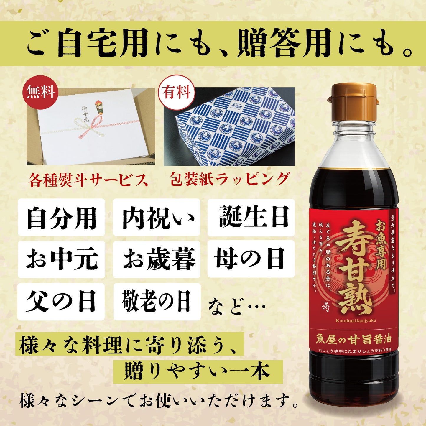 甘醤油（しょうゆ）【寿甘熟（ことぶきかんじゅく）】寿商店特製 魚屋の森さん 【常温便・冷凍便】