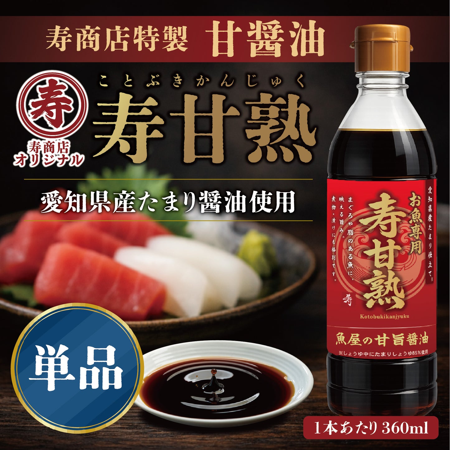 甘醤油（しょうゆ）【寿甘熟（ことぶきかんじゅく）】寿商店特製 魚屋の森さん 【常温便・冷凍便】