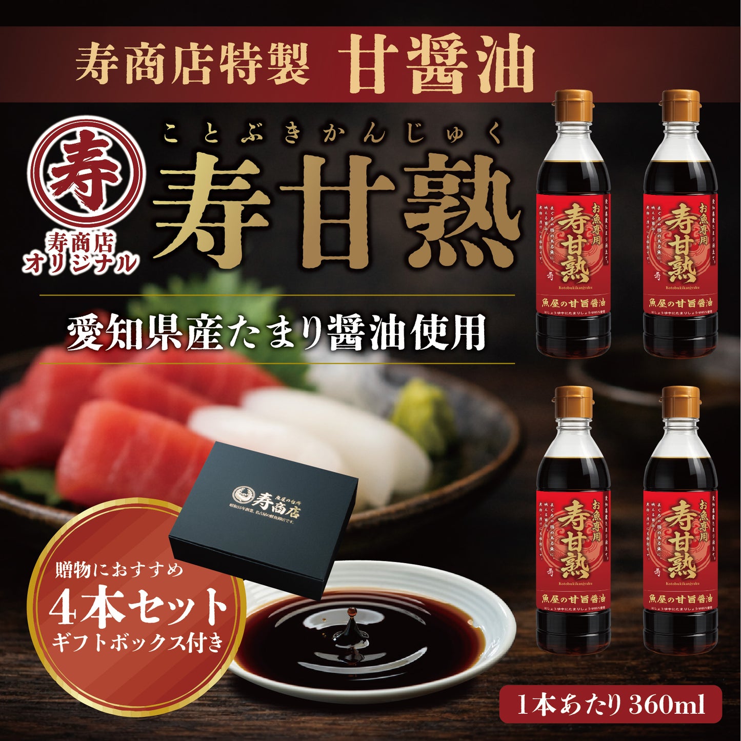 甘醤油（しょうゆ）【寿甘熟（ことぶきかんじゅく）】寿商店特製 魚屋の森さん 【常温便・冷凍便】