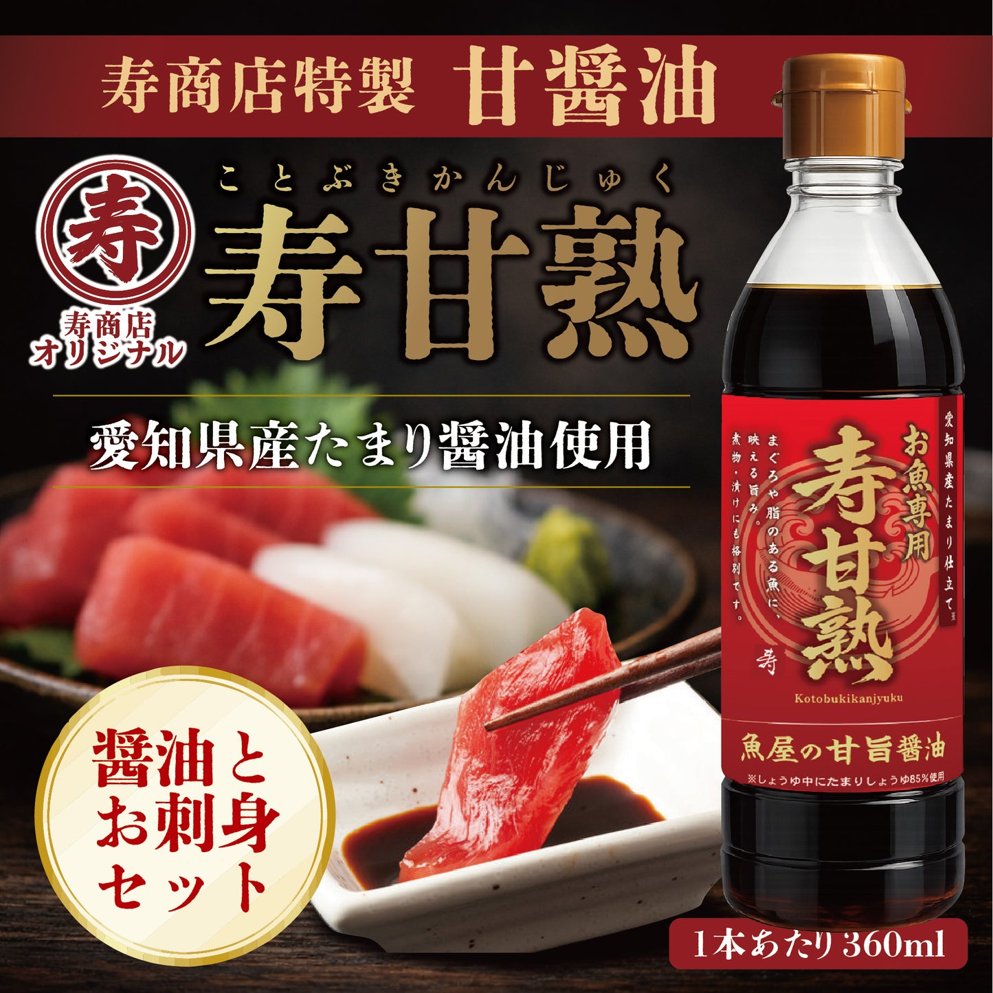 甘醤油（しょうゆ）【寿甘熟（ことぶきかんじゅく）】寿商店特製 魚屋の森さん 【常温便・冷凍便】