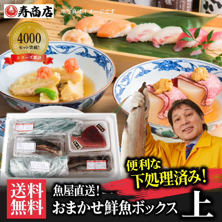 おまかせ鮮魚BOX【便利な下処理付き】/シリーズ累計4000箱突破！価格から選べる★魚屋の森さん 国産商品/