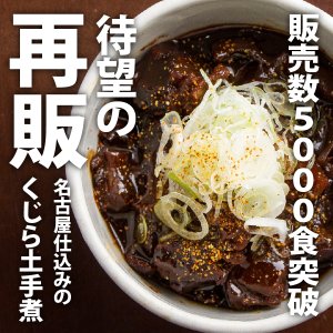 【5袋までポスト投函可能】くじらのどて煮１袋(くじら・クジラ・どて・土手煮) お店こだわりの味