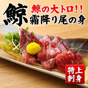 【刺身用霜降り】鯨(くじら・クジラ）尾の身（近海産ニタリ）100ｇ