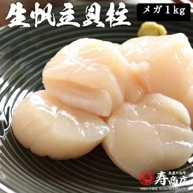 【生食可】訳あり生帆立貝柱 １ｋｇ（ほたて）北海道産