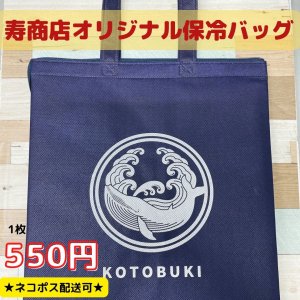 【ネコポス配送可】魚屋の森さん寿商店オリジナル保冷バッグ