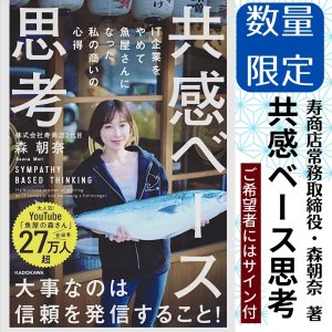 書籍：共感ベース思考（寿商店 森朝奈/魚屋の森さん著）★希望者の方はサイン付★