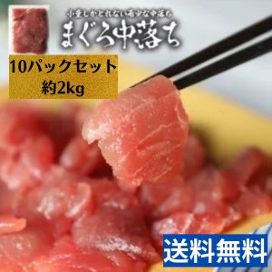 マグロ（鮪/まぐろ）中落ち200ｇ 10Pセット【中落ち丼約20杯分】