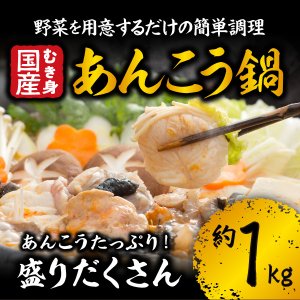 簡単調理！魚屋さんのあんこう鍋セット（3～4人前）（アンコウ・鮟鱇）