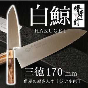 魚屋の森さん愛用オリジナル包丁×【白鯨】三徳包丁170ｍｍ or  牛刀210mm※有料で名入れ承ります