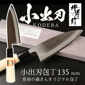 魚屋の森さん愛用オリジナル包丁【小出刃包丁135ｍｍ】