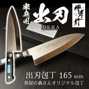 魚屋の森さん愛用オリジナル包丁【家庭用出刃包丁165ｍｍ】