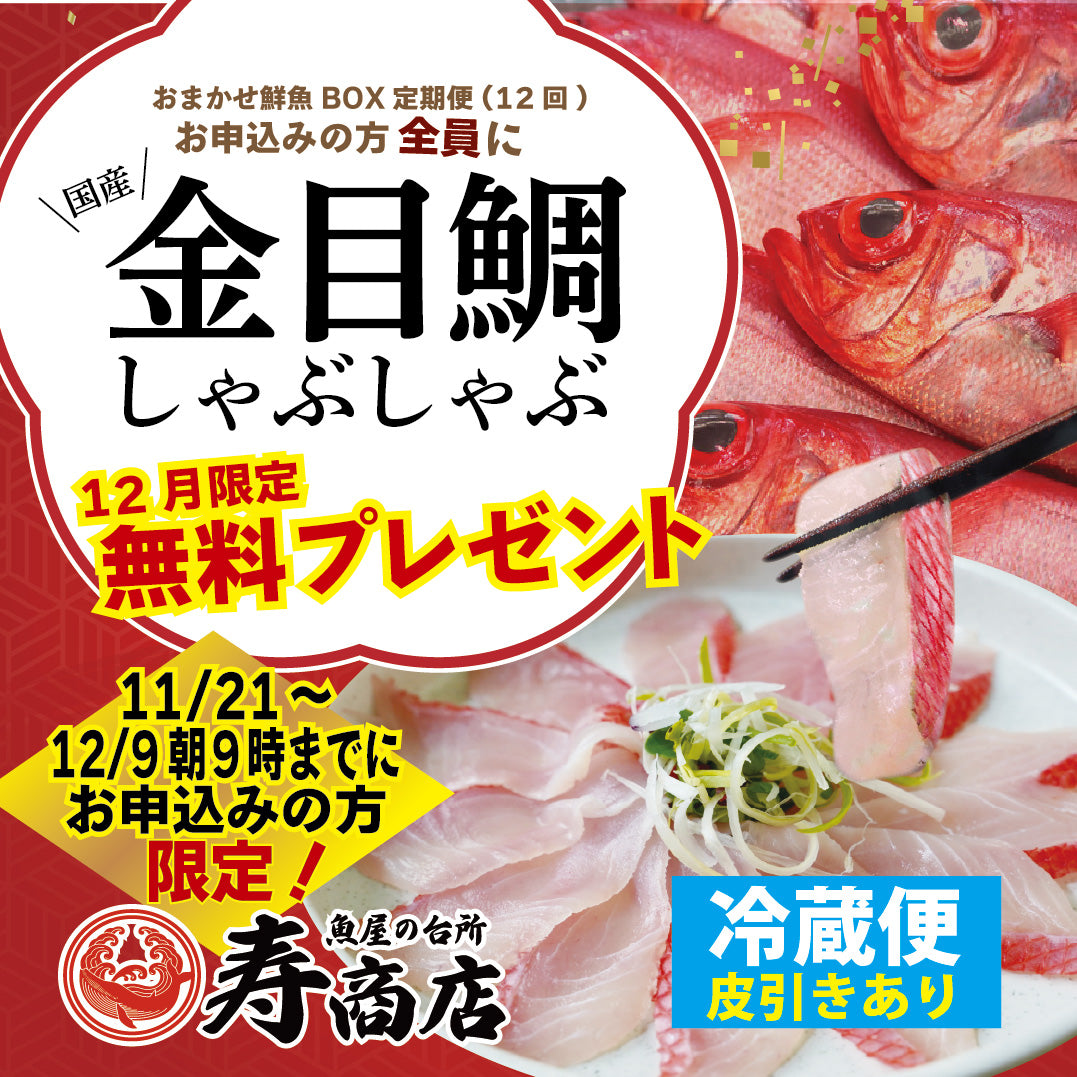【12/9 朝9時まで】＜2025.12月20日スタート・【12か月分】おまかせ下処理付★鮮魚BOX定期便＞国産金目鯛しゃぶしゃぶプレゼント🎁
