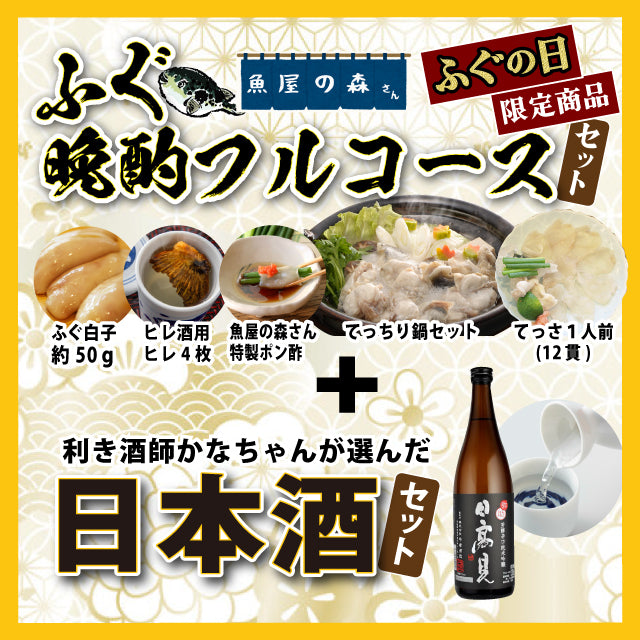 【冷凍便】「ふぐ×酒」～ふぐでお家飲み企画～ ・フグの日 晩酌フルコースセット/ふぐの日特別限定セット