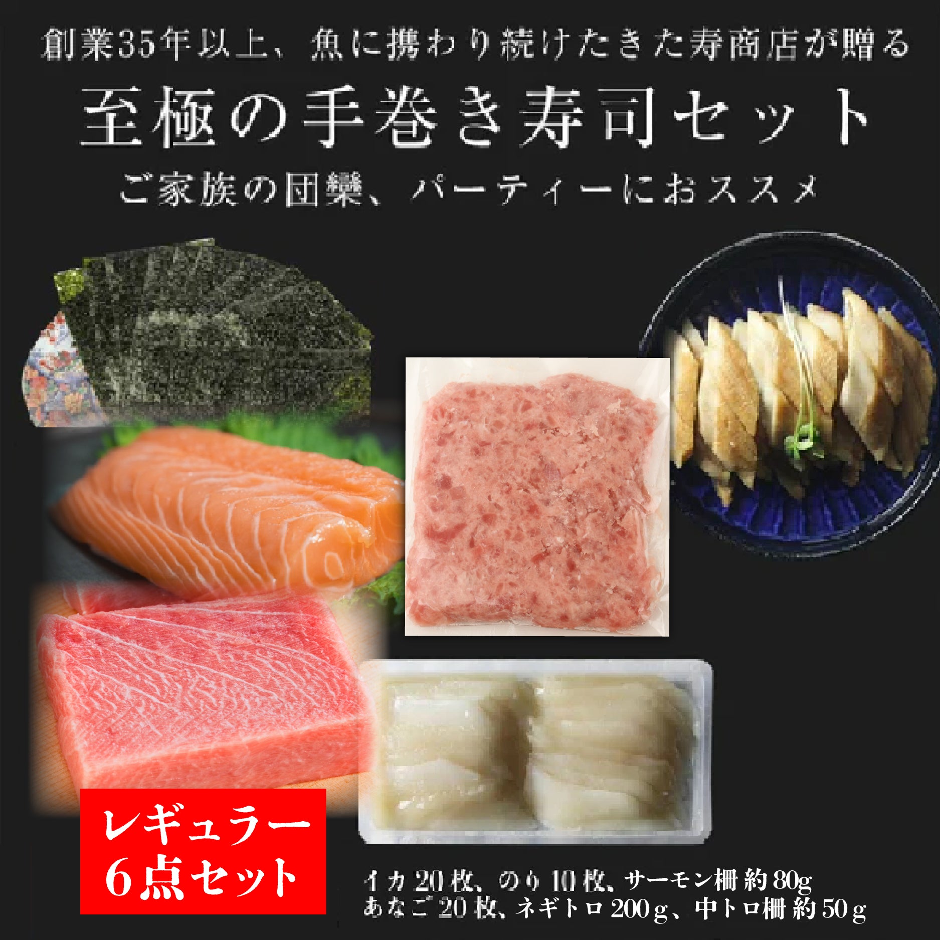 手巻き寿司セット 6点レギュラー or 9点プレミアムコース – 株式会社寿商店