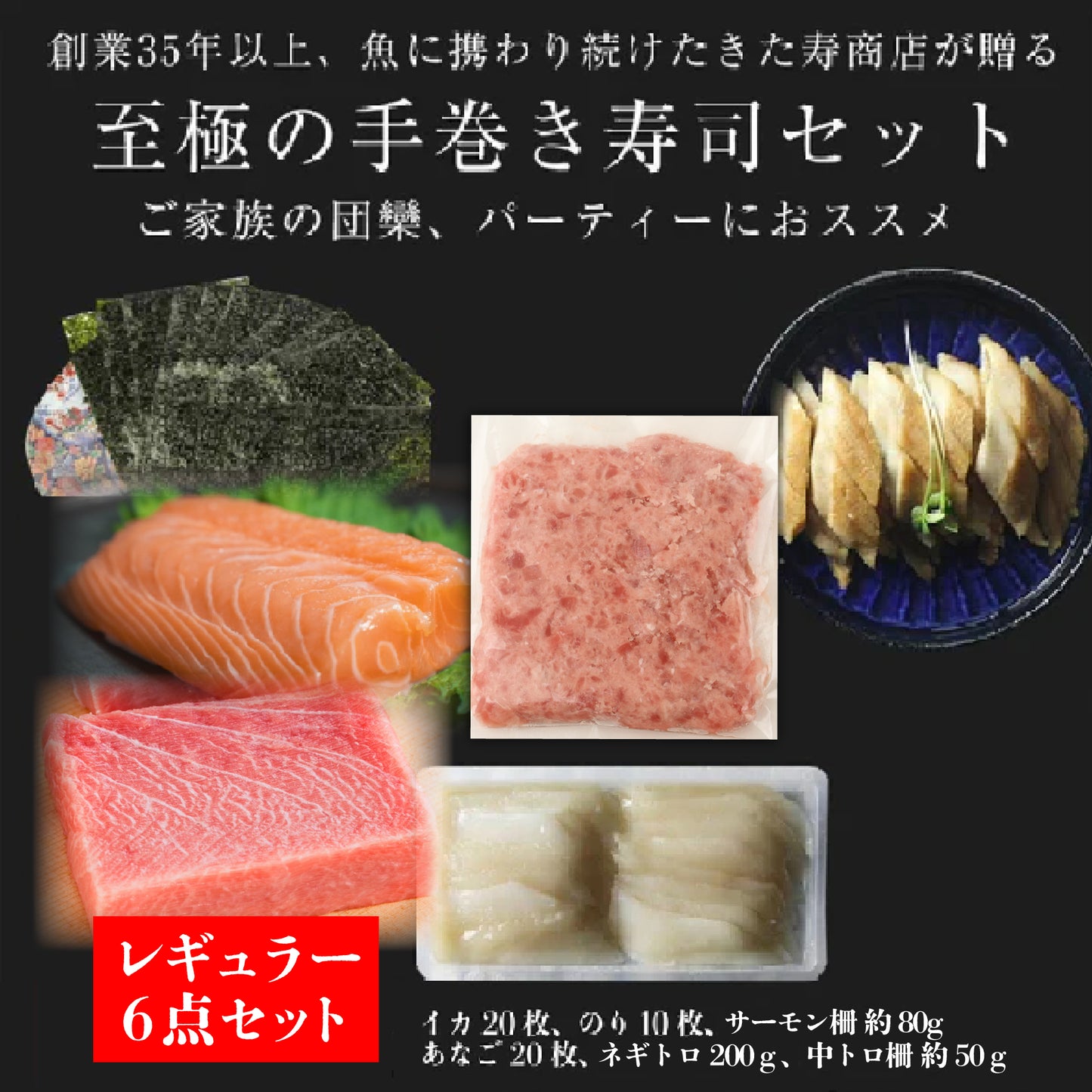 【選べるコース】手巻き寿司セット 6点レギュラー or 9点プレミアムコース