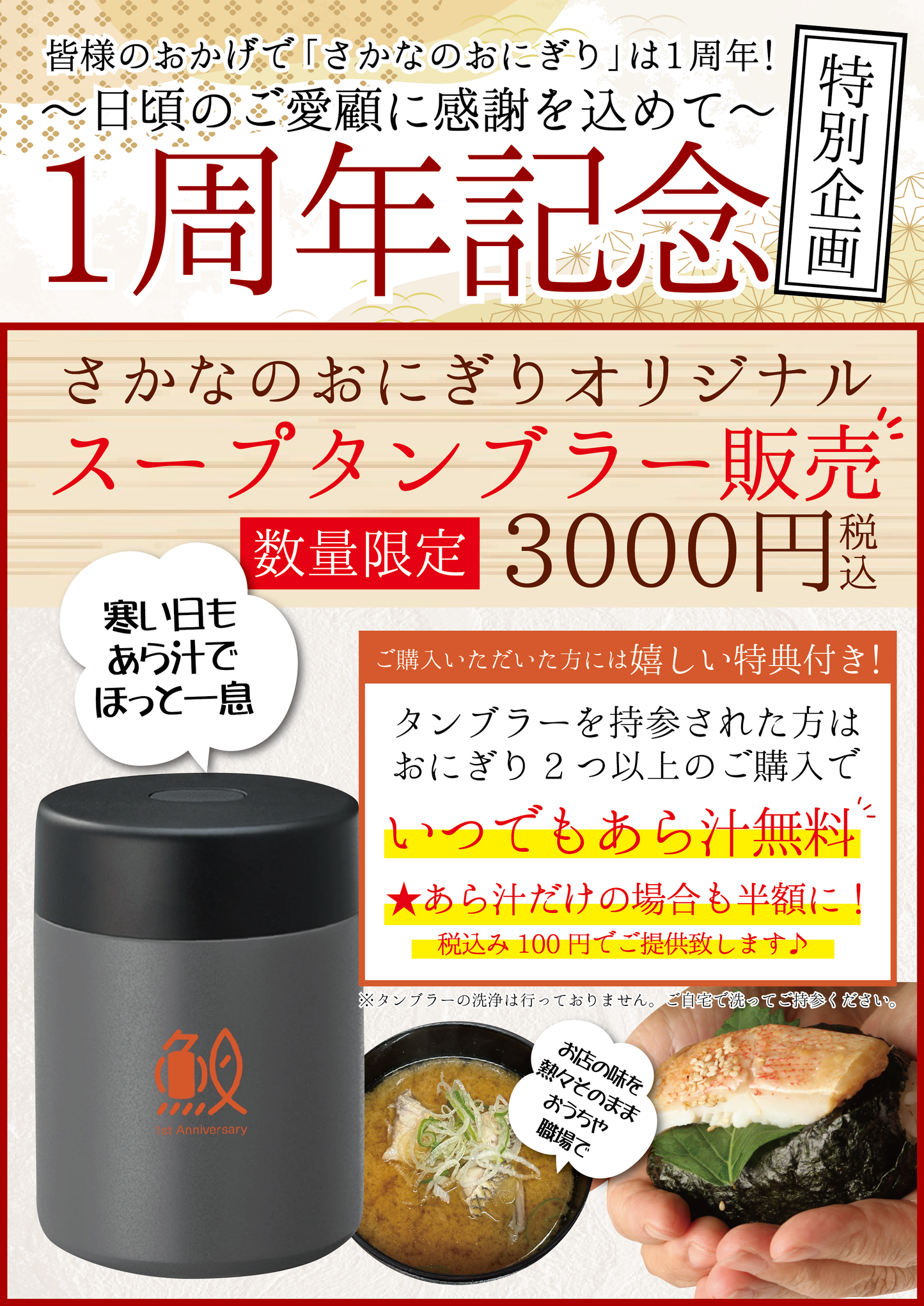【数量限定】さかなのおにぎり１周年記念！アラ汁がいつでも無料！タンブラー
