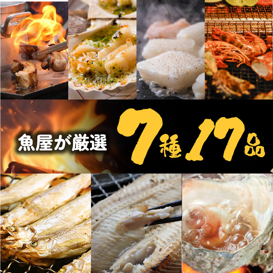 7種17品のたっぷり海鮮バーベキューセット(約3-4人前)【2セット以上ご購入で焼きそば3食進呈】