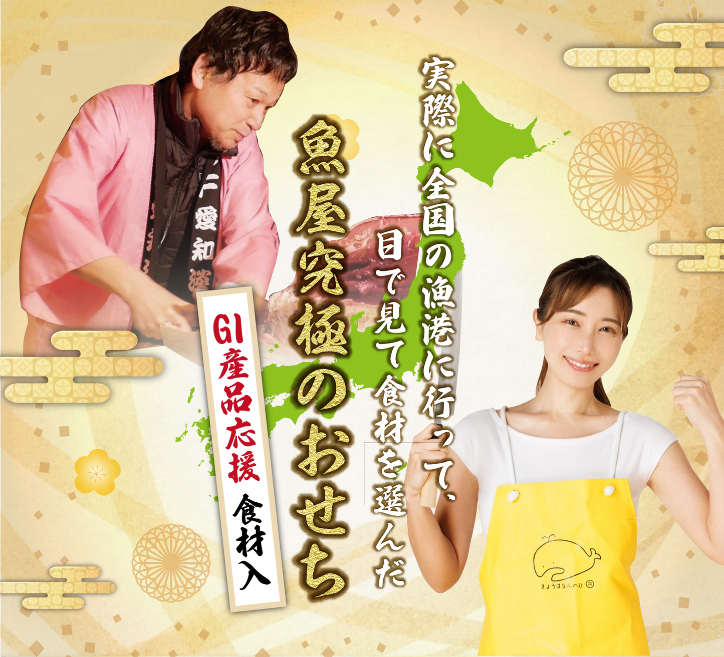 【配送日12/31 or 1/1限定】＜2段重＞魚屋本気のおせち（GI産品&YouTubeでご紹介食材を使用）【冷蔵便限定】【同梱不可】