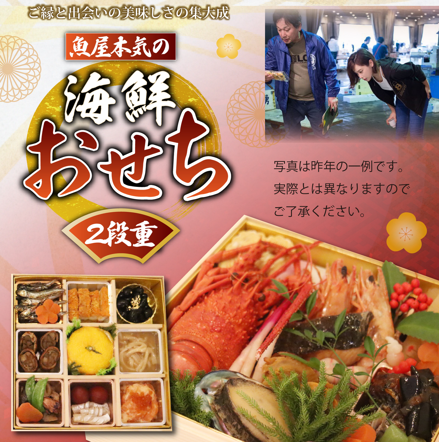 【配送日12/31 or 1/1限定】＜2段重＞魚屋本気のおせち（GI産品&YouTubeでご紹介食材を使用）【冷蔵便限定】【同梱不可】