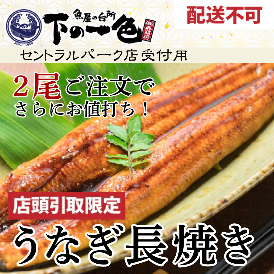 ★配送不可★＜魚屋寿商店特製！うなぎの長焼き＞下の一色魚市場セントラルパーク店受取限定