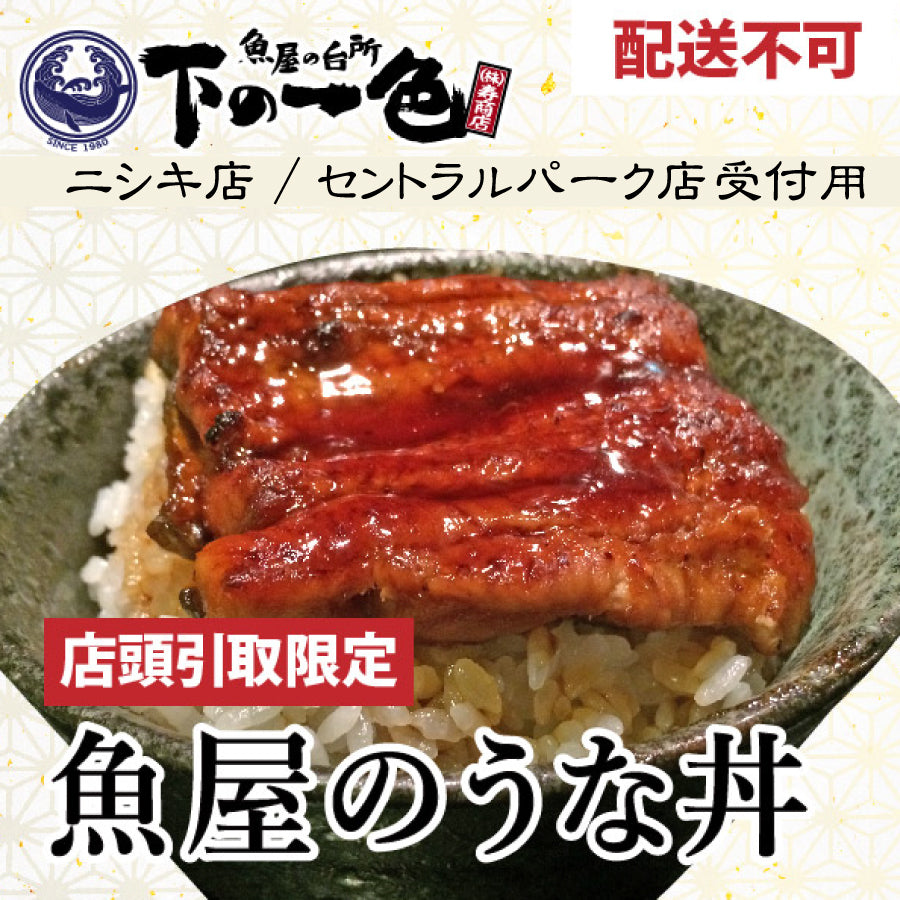 ★配送不可★＜魚屋寿商店特製のうな丼（ハーフサイズ）＞下の一色ニシキ店or下の一色魚市場セントラルパーク店受取限定