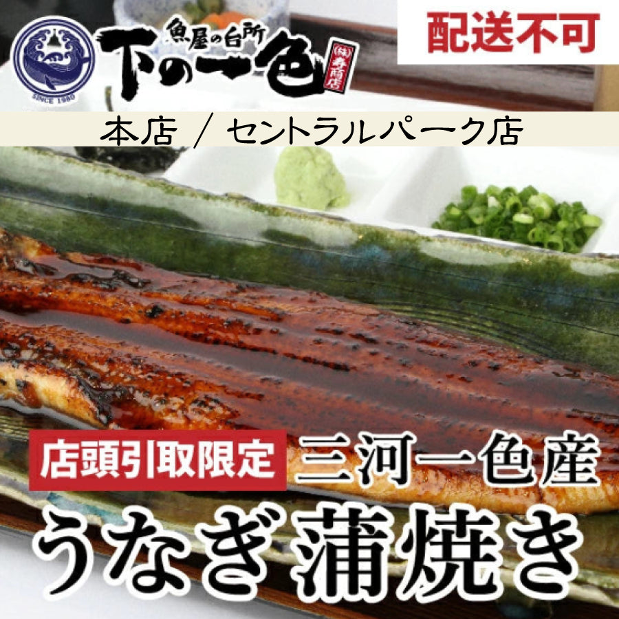 ★配送不可★＜三河一色産うなぎ蒲焼き（長焼き）＞下の一色魚市場本店or下の一色魚市場セントラルパーク店受取限定