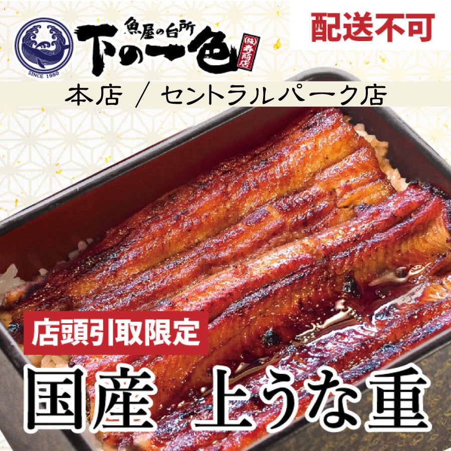 ★配送不可★＜魚屋寿商店特製！国産　上うな重＞下の一色魚市場本店or下の一色魚市場セントラルパーク店受取限定