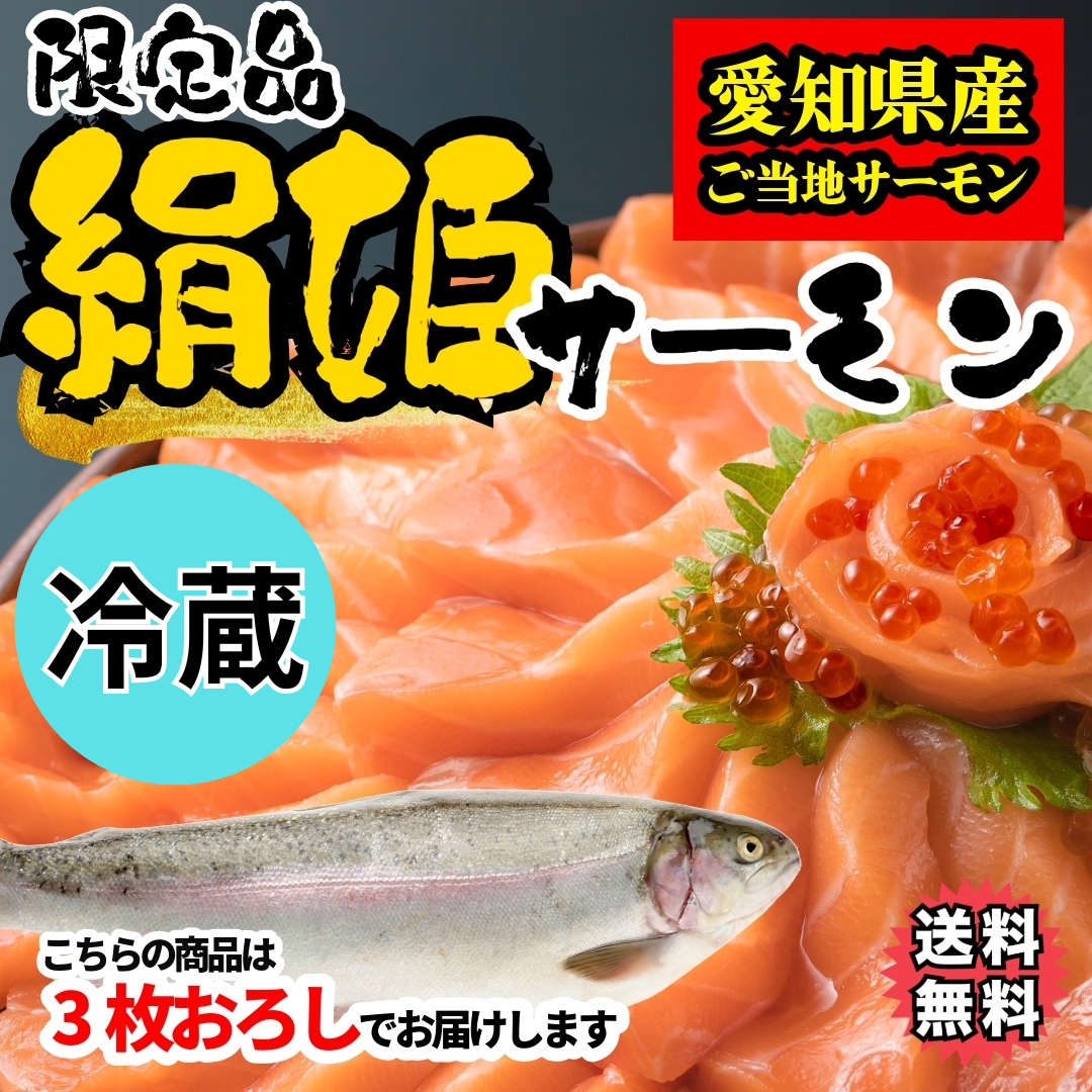 【愛知県ブランド魚】【冷凍・冷蔵】絹姫(きぬひめ)サーモン約約1.5〜2kg（生食用・刺身OK）