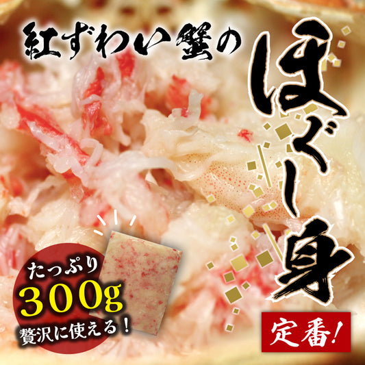 紅ずわい蟹のほぐし身300ｇ★たっぷり使えて便利！