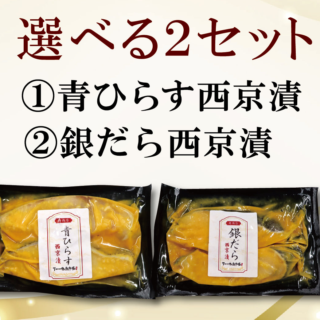【冷凍便】寿商店特選漬け魚詰め合わせ/選べる2種類・各2切ずつ