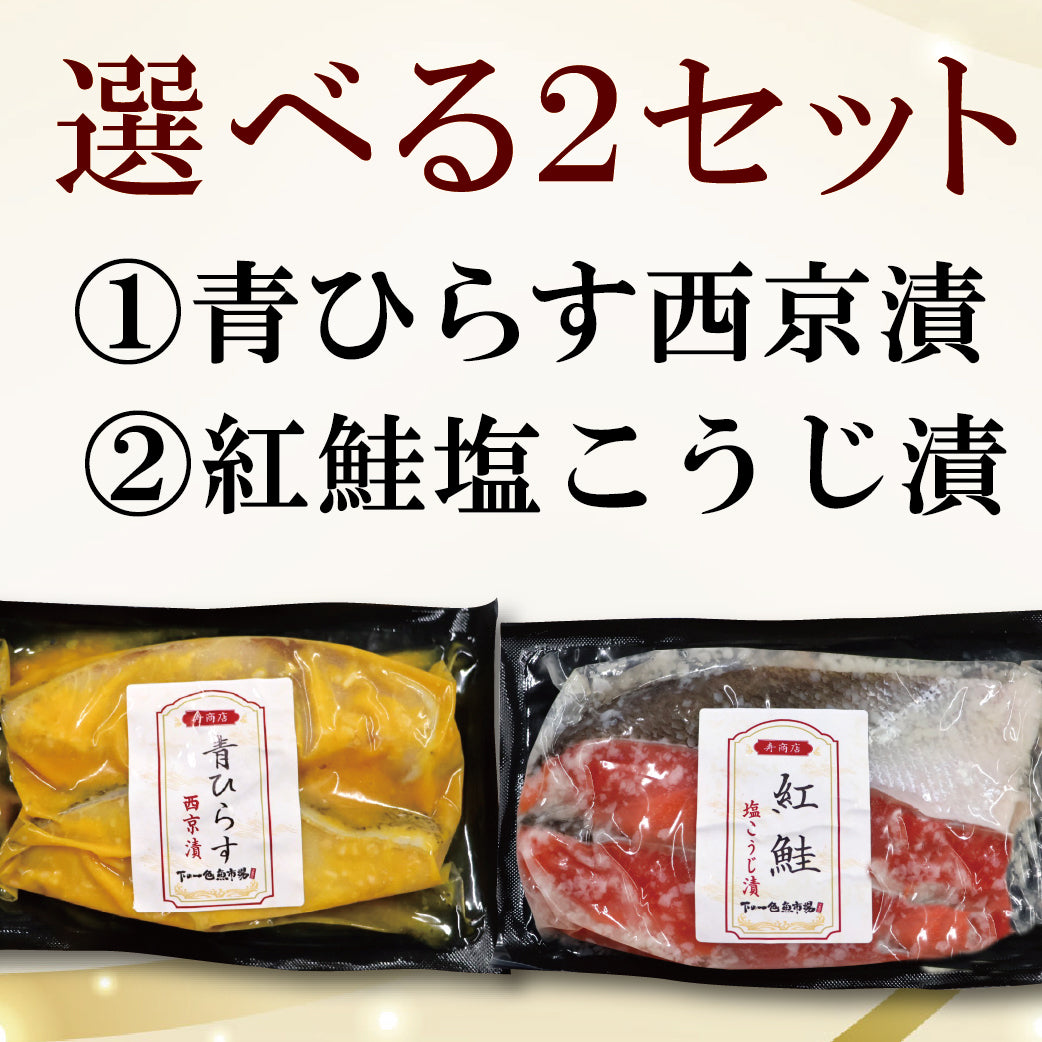 【冷凍便】寿商店特選漬け魚詰め合わせ/選べる2種類・各2切ずつ