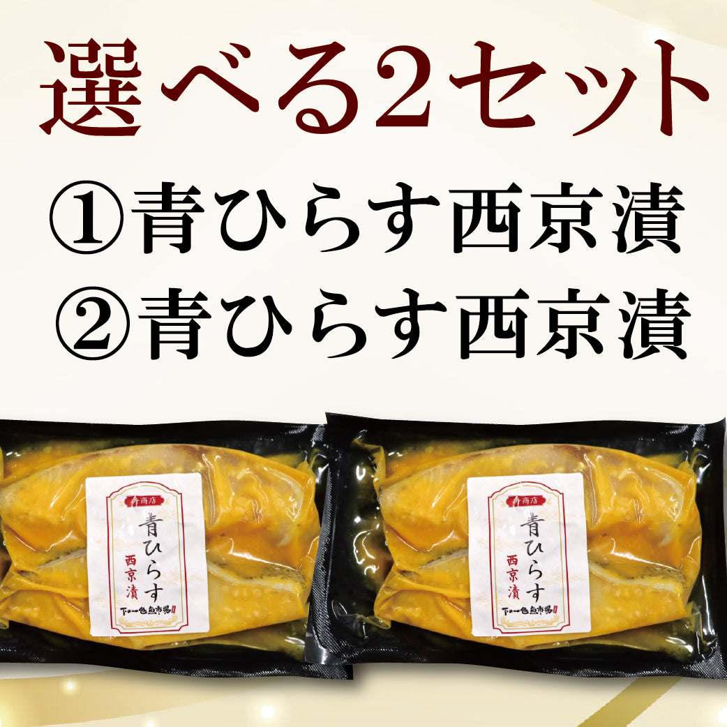 【冷凍便】寿商店特選漬け魚詰め合わせ/選べる2種類・各2切ずつ