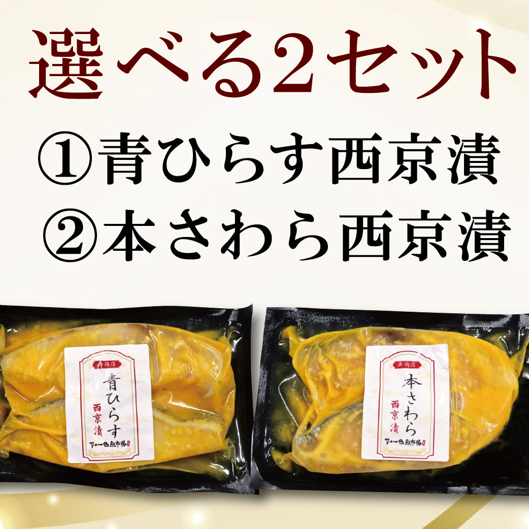 【冷凍便】寿商店特選漬け魚詰め合わせ/選べる2種類・各2切ずつ