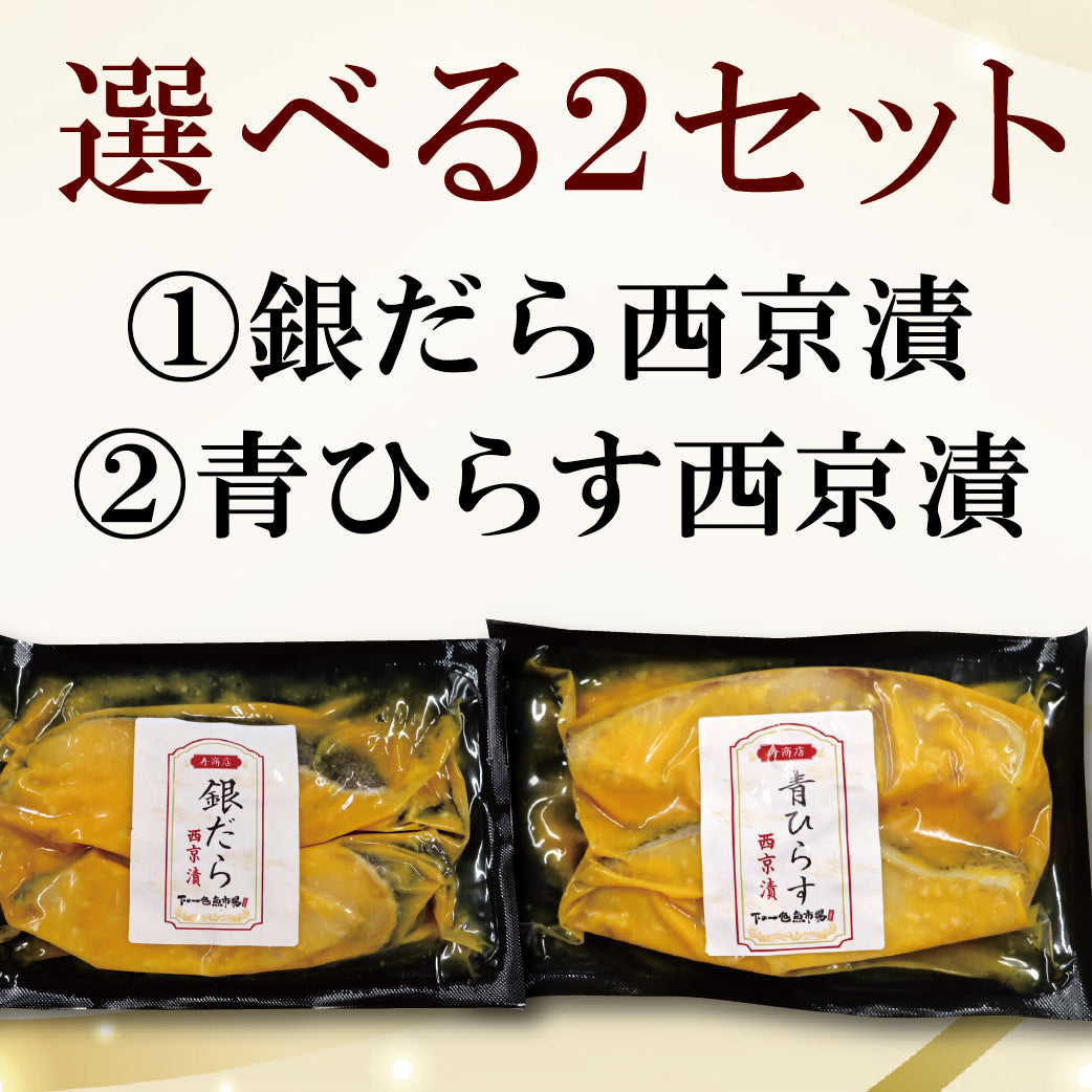 【冷凍便】寿商店特選漬け魚詰め合わせ/選べる2種類・各2切ずつ