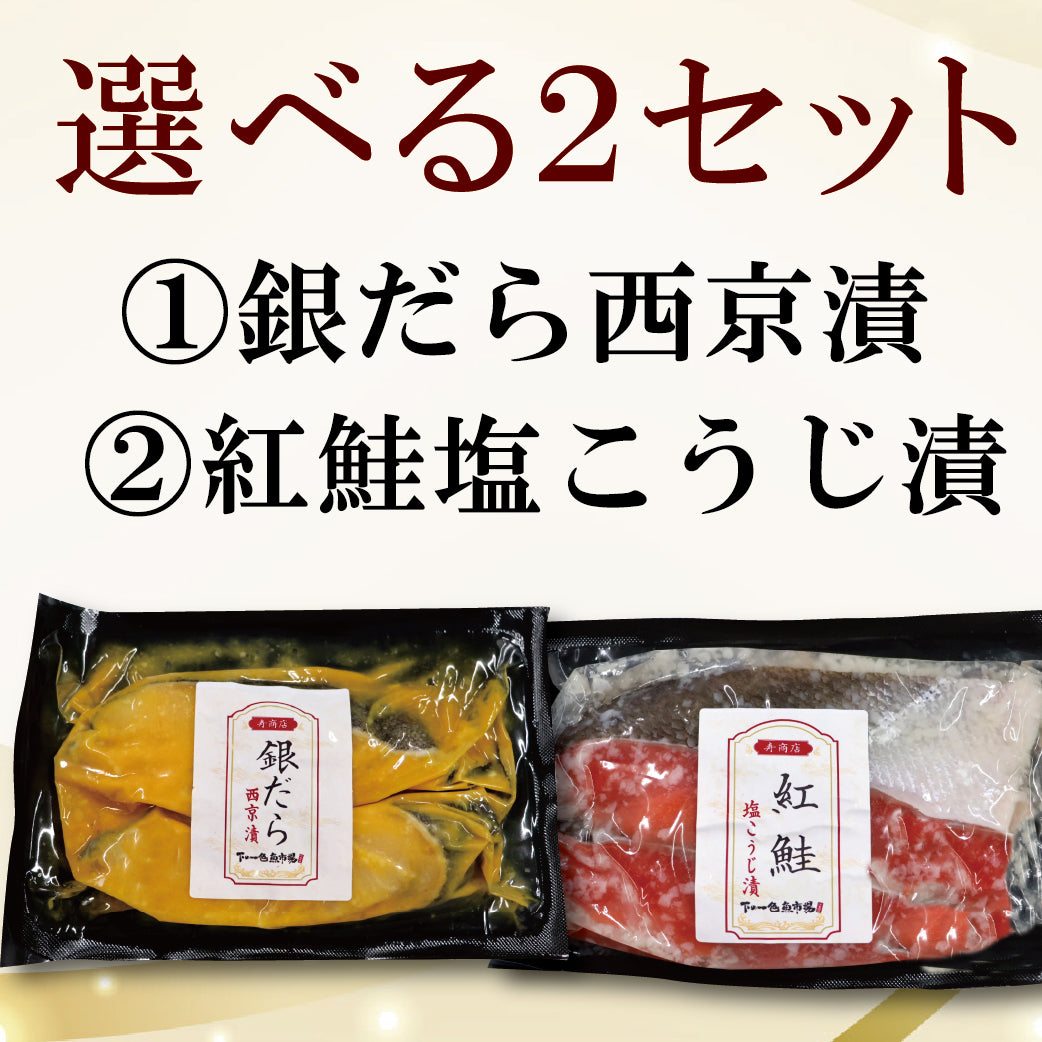 【冷凍便】寿商店特選漬け魚詰め合わせ/選べる2種類・各2切ずつ