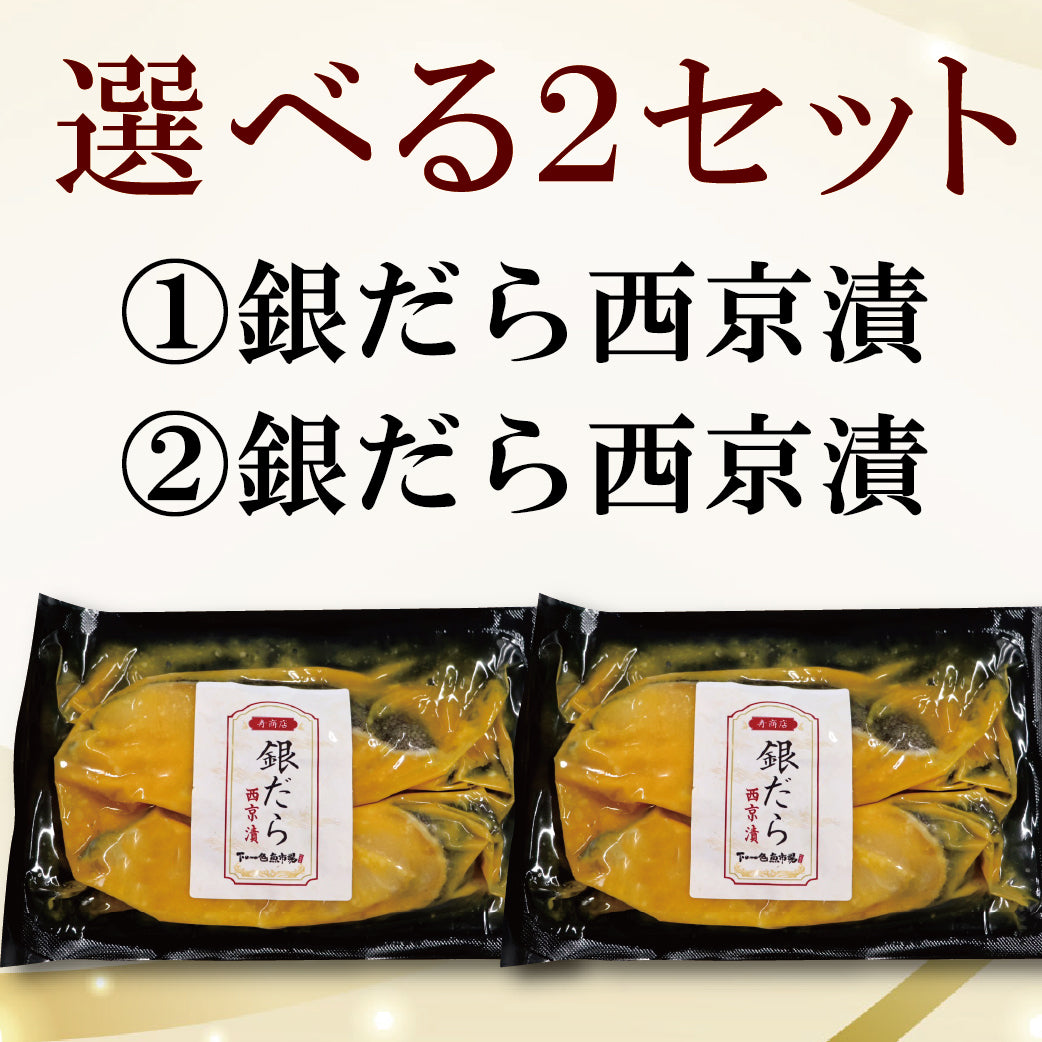 【冷凍便】寿商店特選漬け魚詰め合わせ/選べる2種類・各2切ずつ