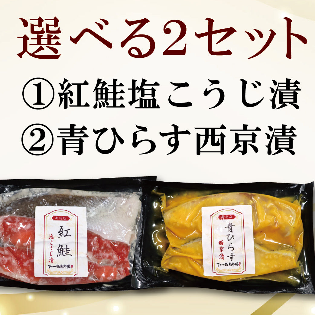【冷凍便】寿商店特選漬け魚詰め合わせ/選べる2種類・各2切ずつ
