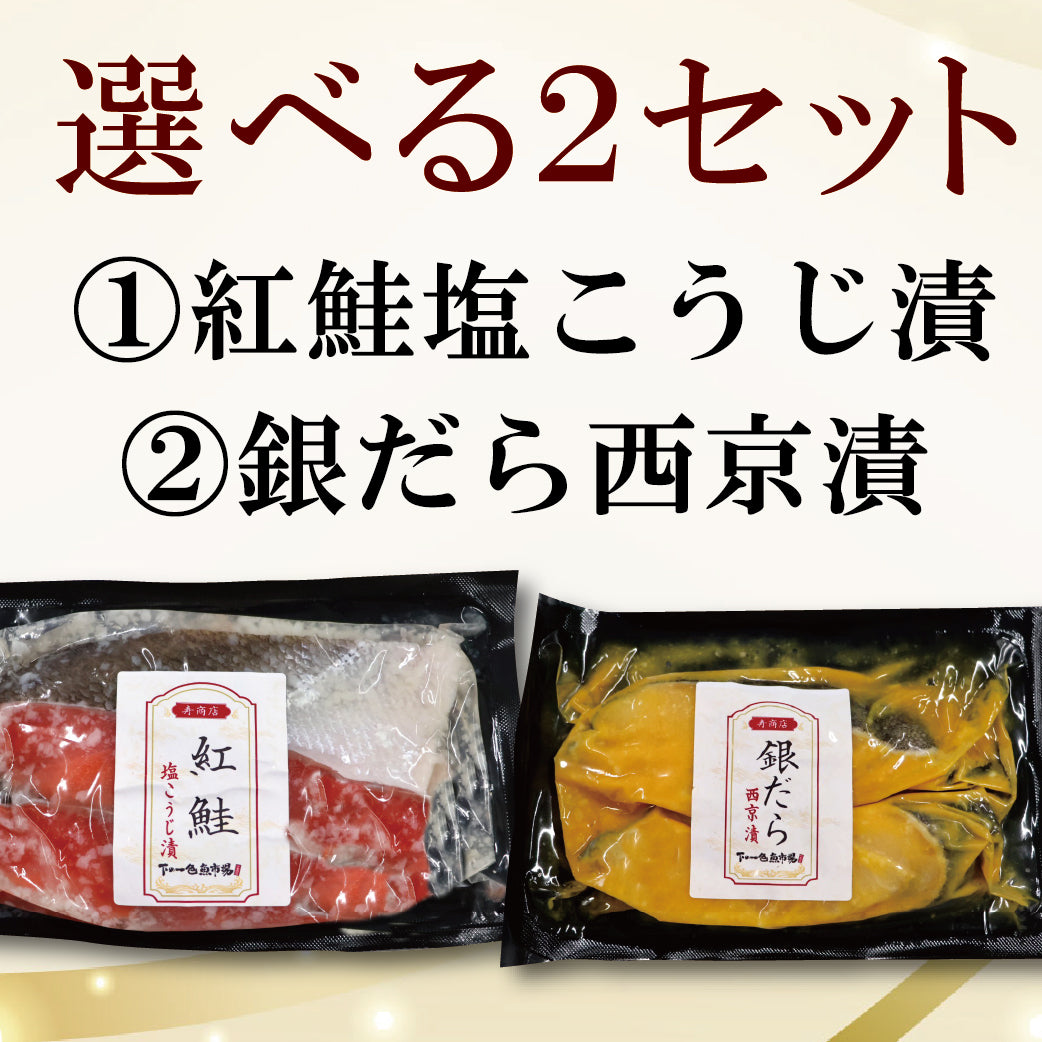 【冷凍便】寿商店特選漬け魚詰め合わせ/選べる2種類・各2切ずつ