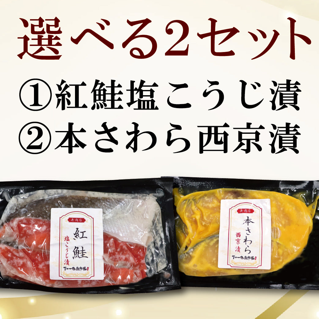 【冷凍便】寿商店特選漬け魚詰め合わせ/選べる2種類・各2切ずつ