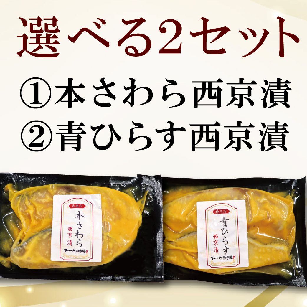 【冷凍便】寿商店特選漬け魚詰め合わせ/選べる2種類・各2切ずつ