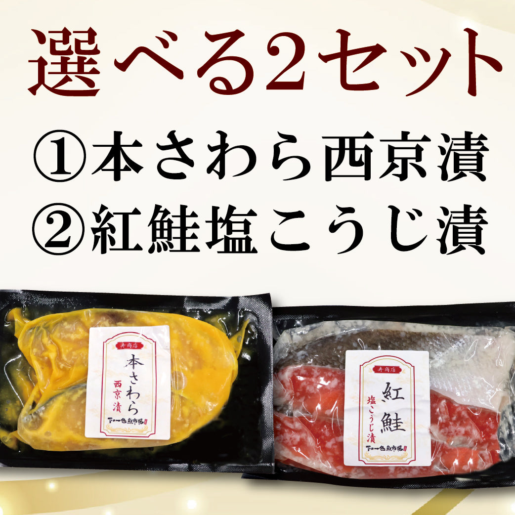 【冷凍便】寿商店特選漬け魚詰め合わせ/選べる2種類・各2切ずつ