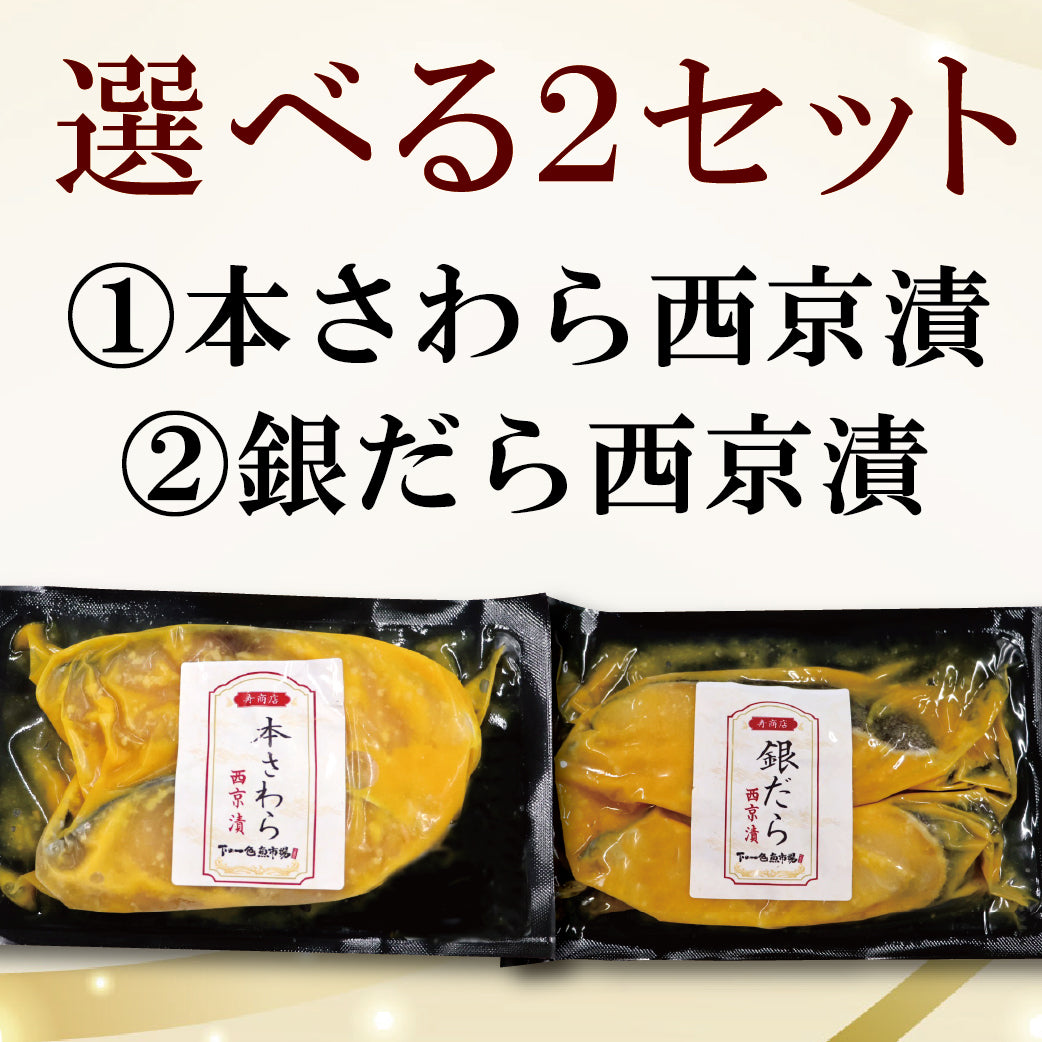 【冷凍便】寿商店特選漬け魚詰め合わせ/選べる2種類・各2切ずつ