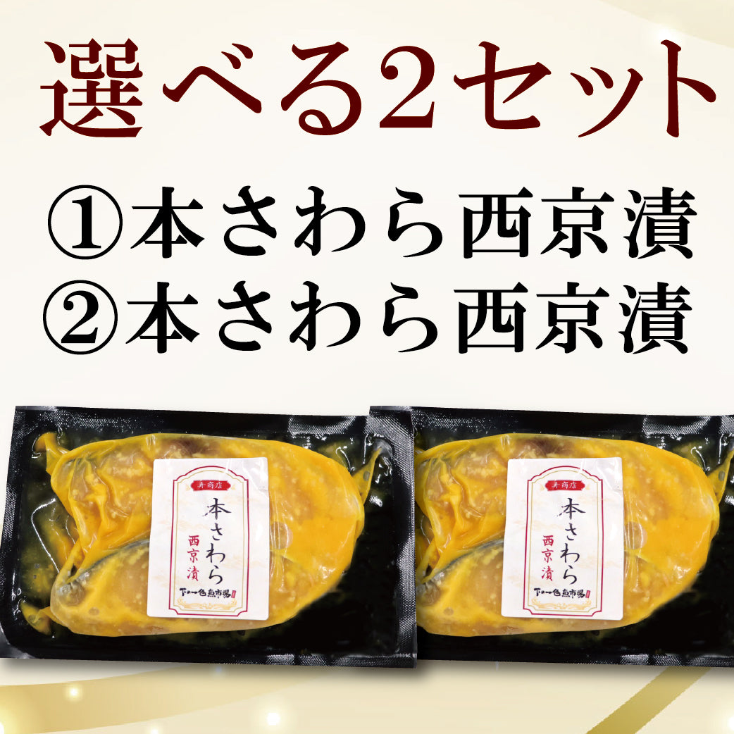 【冷凍便】寿商店特選漬け魚詰め合わせ/選べる2種類・各2切ずつ