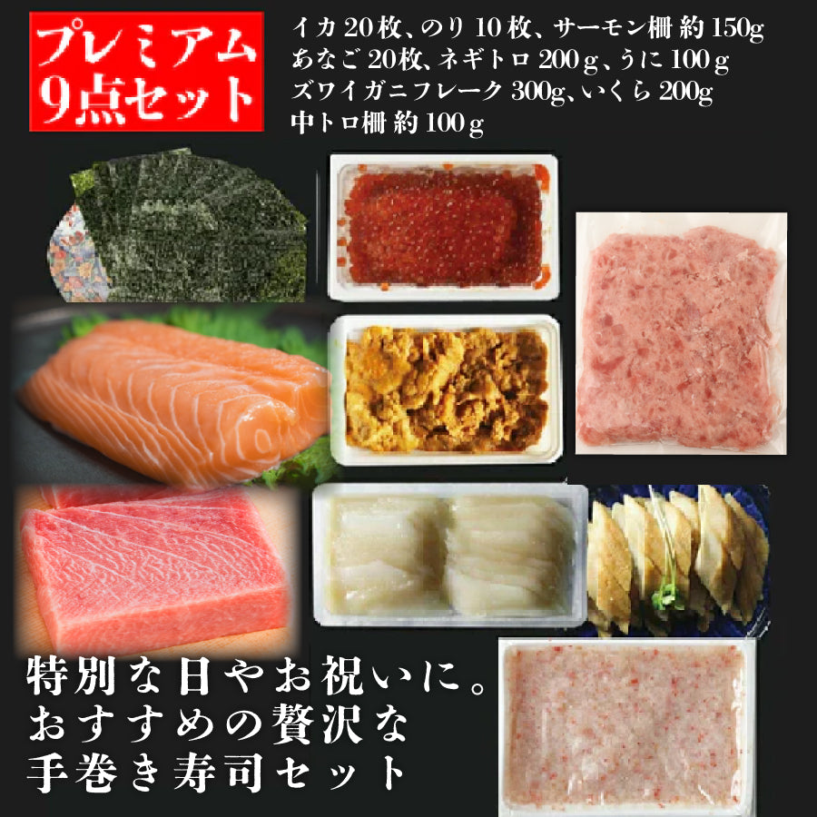 【選べるコース】手巻き寿司セット 6点レギュラー or 9点プレミアムコース