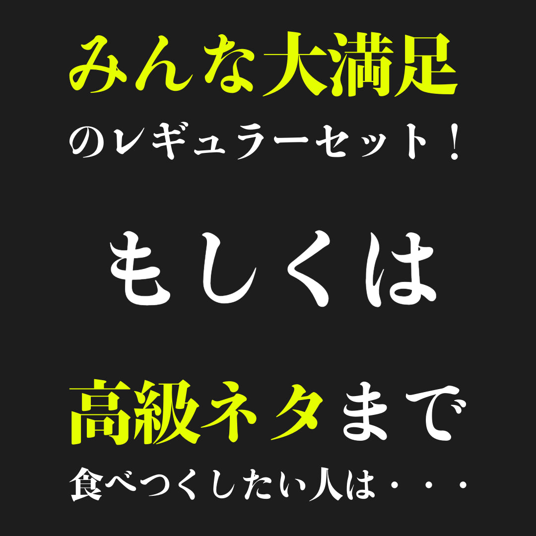 【選べるコース】手巻き寿司セット 6点レギュラー or 9点プレミアムコース