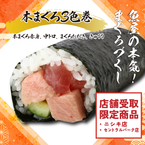 【店舗受け取り限定】〈ニシキ店・セントラルパーク店〉本マグロ3色恵方巻