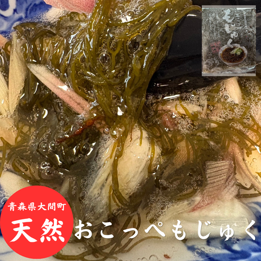 【冷凍便】おこっぺもじゅく200g（青森県大間産/天然クサモズク）/冷蔵便と同梱可能