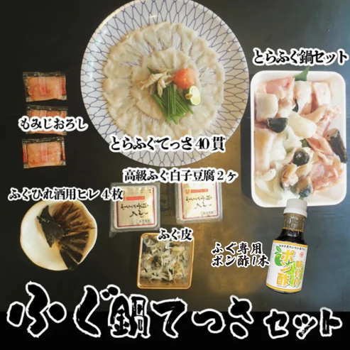 【コースが選べる】国産とらふぐ鍋てっさ三昧セット（トラフグ・寅河豚）